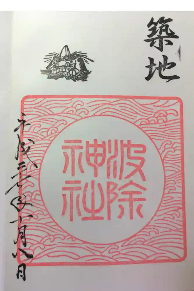 波除神社（波除稲荷神社）の御朱印