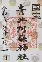 青井阿蘇神社の御朱印