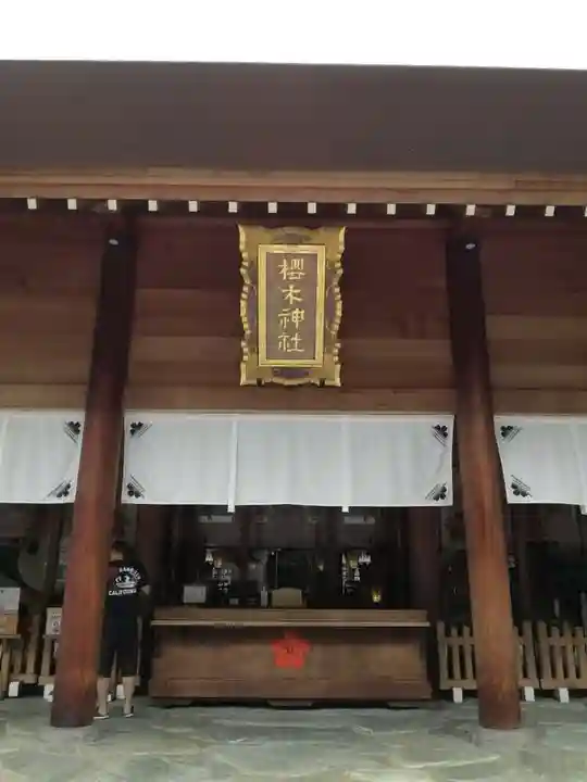 櫻木神社の本殿・本堂