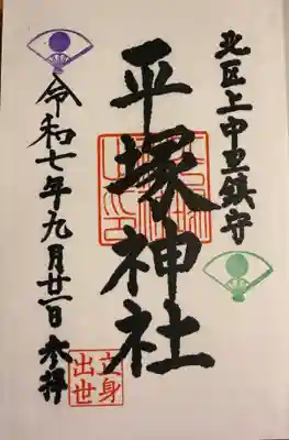 平塚神社の御朱印
