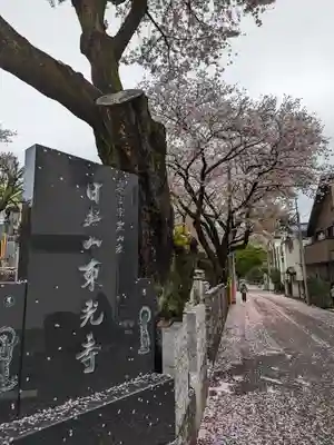 東光寺(東京都)