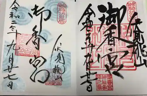 御香宮神社の御朱印