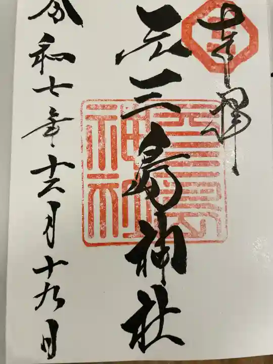 元三島神社の御朱印