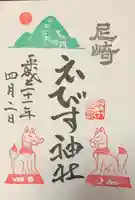 尼崎えびす神社の御朱印