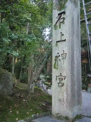 石上神宮のその他建物