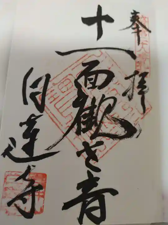 白蓮寺の御朱印