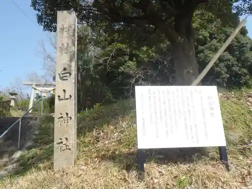 白山神社(愛知県)