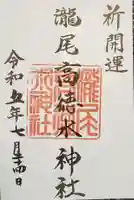 瀧尾高徳水神社 の御朱印