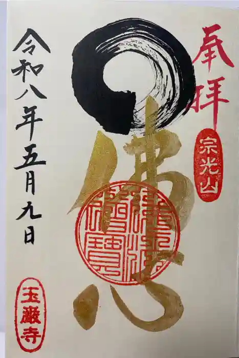 玉巌寺の御朱印