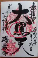 瑞巌寺の御朱印