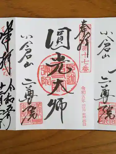 二尊院の御朱印