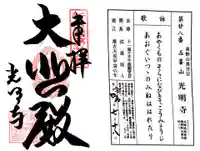 光明寺の御朱印