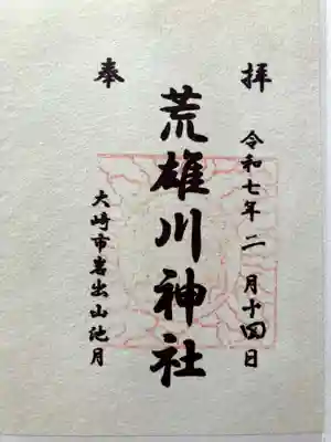 荒雄川神社の御朱印