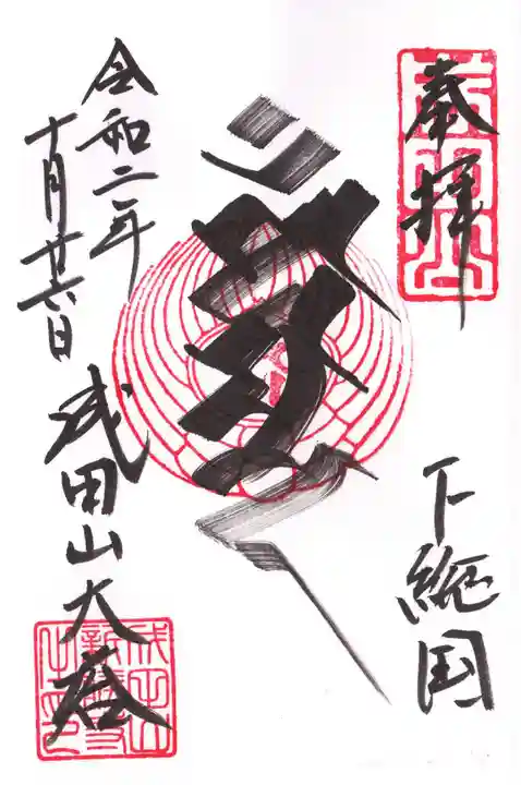 成田山新勝寺の御朱印