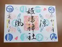 姫嶋神社の御朱印