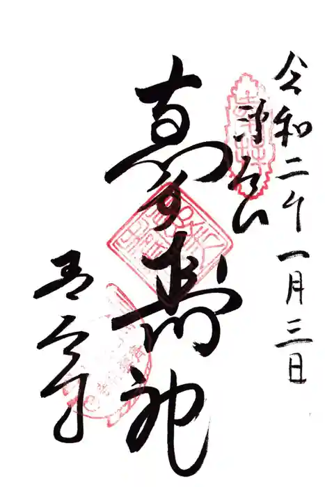 青雲寺の御朱印