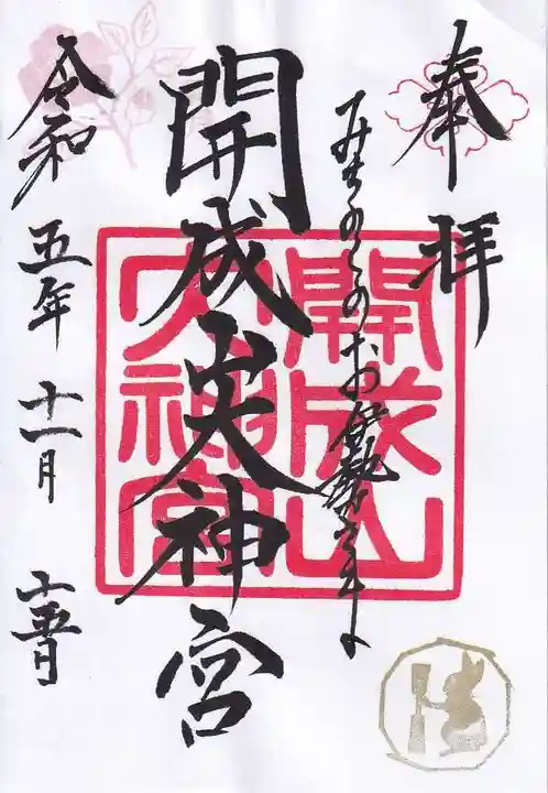 開成山大神宮の御朱印