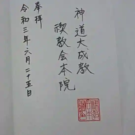 神道大成教禊教会本院の御朱印