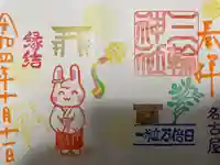 三輪神社の御朱印