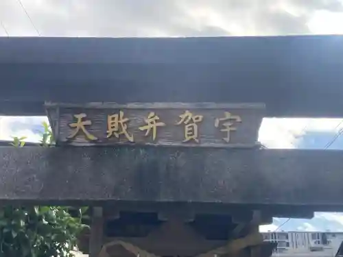 宇賀弁財天(神奈川県)