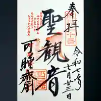 秋葉總本殿可睡斎の御朱印
