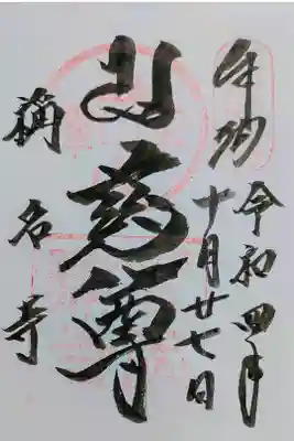 稱名寺の御朱印
書き置きをいただきました