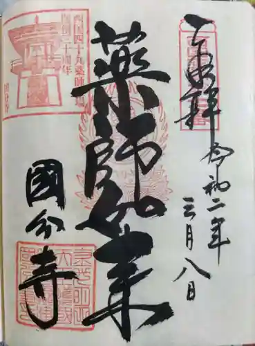 摂津之国 國分寺（金光明四天王護国之寺）の御朱印