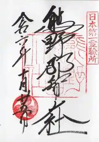 熊野那智大社の御朱印