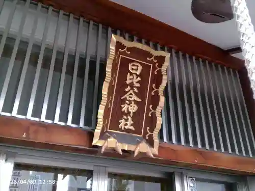 日比谷神社の{uncategorized: "未分類", other: "その他", undefined: "問題あり", building: "その他建物", grave: "お墓", sacred_gate: "鳥居", guardian: "狛犬", statue: "像", buddha: "仏像", history: "歴史", nature: "自然", garden: "庭園", animal: "動物", pagoda: "塔", temizu: "手水舎", mountain_gate: "山門・神門", sanctuary: "本殿・本堂", subordinate: "末社・摂社", art: "芸術", scenery: "景色", jizo: "地蔵", ema: "絵馬", goshuin: "御朱印", omikuji: "おみくじ", items: "授与品その他", amulet: "お守り", goshuincho: "御朱印帳", eats: "食事", festival: "お祭り", votive_dance: "神楽", shichigosan: "七五三参", wedding: "結婚式", experience: "体験その他", initially: "初詣", around: "周辺", anti_infection: "感染症対策"}