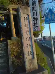 神鳥前川神社(神奈川県)