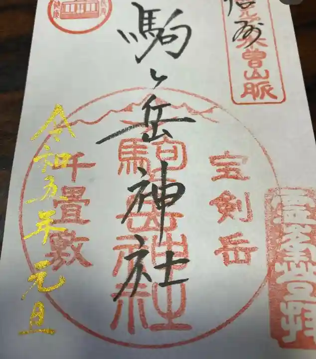 信州駒ヶ岳神社(長野県)