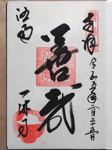 酬恩庵一休寺の御朱印