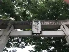 日野八坂神社の鳥居