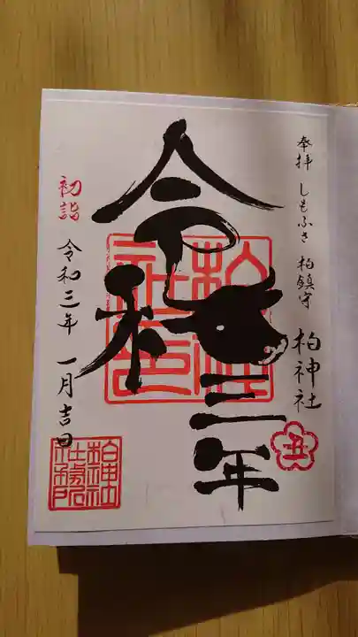 柏神社の御朱印