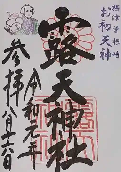 露天神社(お初天神)の御朱印