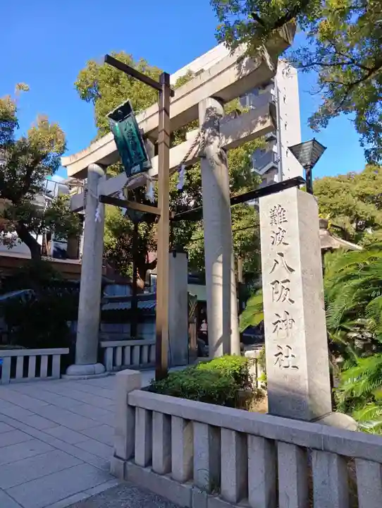 難波八阪神社(大阪府)