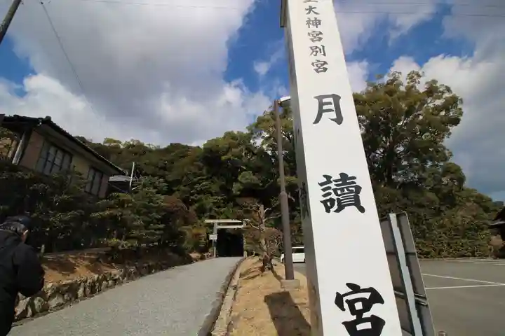 月讀宮(皇大神宮別宮)(三重県)