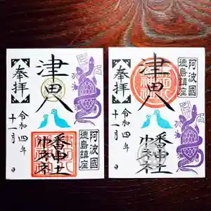 津田八幡神社の御朱印 2022年11月07日(月)〜(2022年11月04日(金) 09時45分05秒投稿)