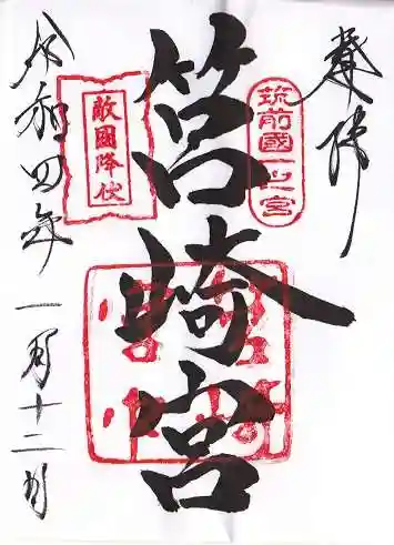 筥崎宮(福岡県)