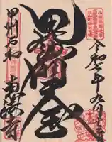 恵法寺の御朱印