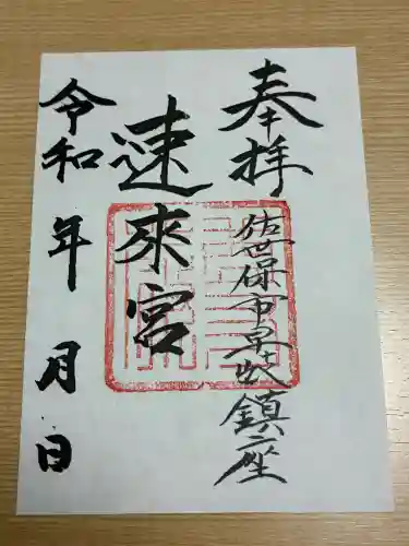 速來宮の御朱印