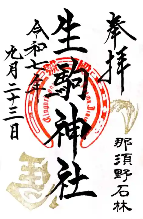 乃木将軍の愛馬「殿号」の蹄鉄を象っている境内社 "生駒神社"の御朱印