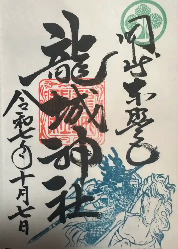 龍城神社の御朱印