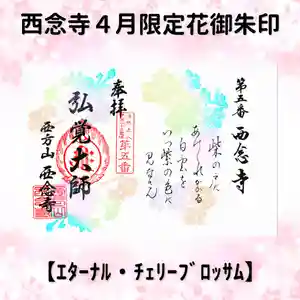 浄土宗 西念寺の御朱印 2025年04月01日(火)〜(2025年03月31日(月) 21時10分50秒投稿)