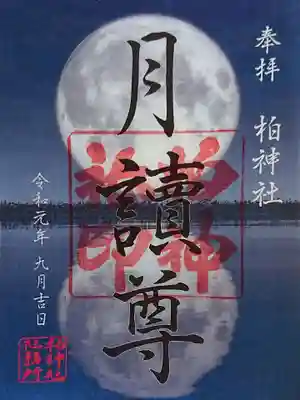 こちらは柏神社の御祭神の月読命ですね。
中秋の名月から連想される満月をモチーフにされていますが、写真の様なクオリティですね。