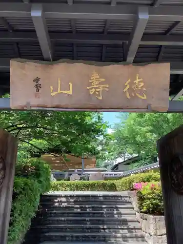 清浄寺(矢場地蔵)の山門・神門