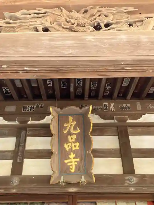 九品寺(神奈川県)