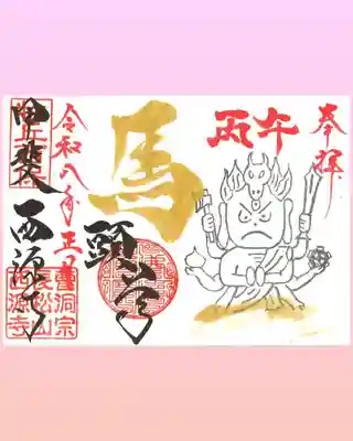 西源寺の御朱印