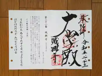 城興寺の御朱印 2023年02月