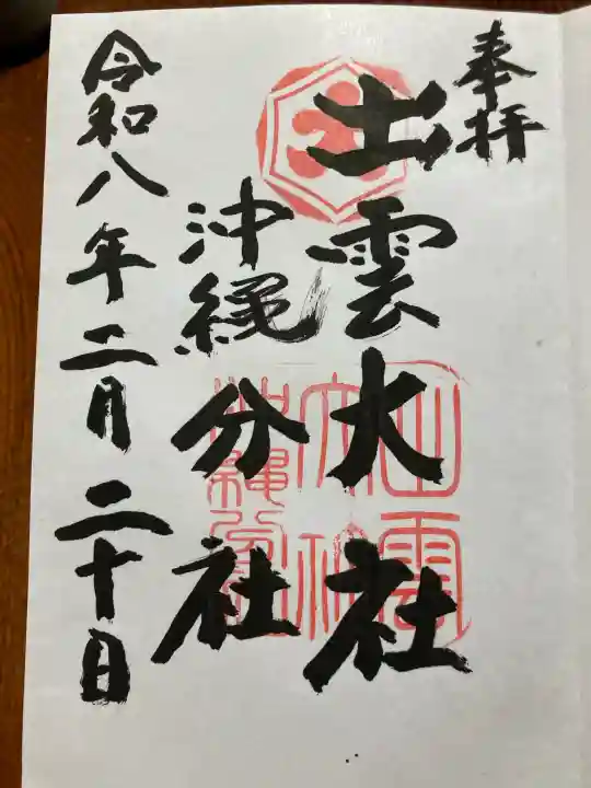 出雲大社沖縄分社の{uncategorized: "未分類", other: "その他", undefined: "問題あり", building: "その他建物", grave: "お墓", sacred_gate: "鳥居", guardian: "狛犬", statue: "像", buddha: "仏像", history: "歴史", nature: "自然", garden: "庭園", animal: "動物", pagoda: "塔", temizu: "手水舎", mountain_gate: "山門・神門", sanctuary: "本殿・本堂", subordinate: "末社・摂社", art: "芸術", scenery: "景色", jizo: "地蔵", ema: "絵馬", goshuin: "御朱印", omikuji: "おみくじ", items: "授与品その他", amulet: "お守り", goshuincho: "御朱印帳", eats: "食事", festival: "お祭り", votive_dance: "神楽", shichigosan: "七五三参", wedding: "結婚式", experience: "体験その他", initially: "初詣", around: "周辺", anti_infection: "感染症対策"}